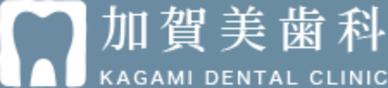 加賀美歯科